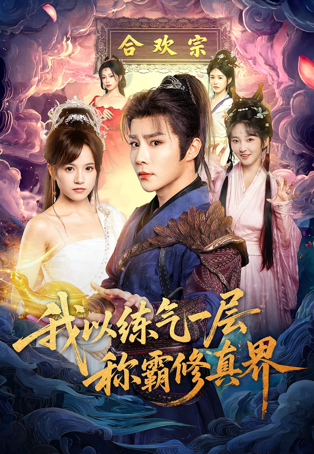 我以练气一层称霸修真界