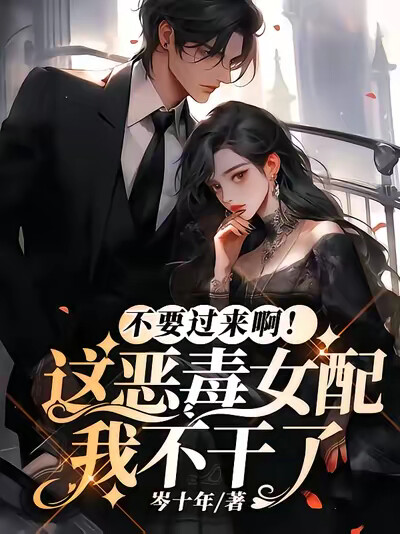 不要过来啊！这恶毒女配我不干了