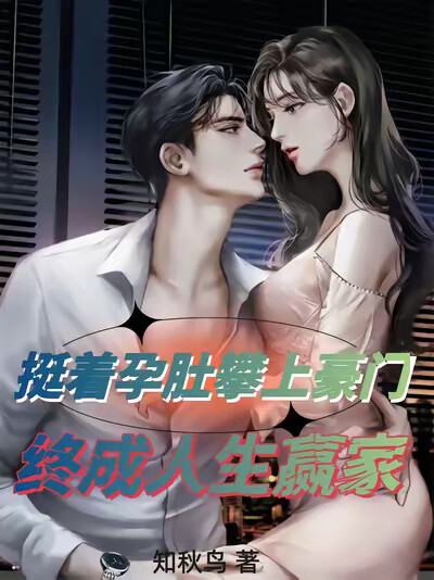 挺着孕肚攀上豪门终成人生赢家