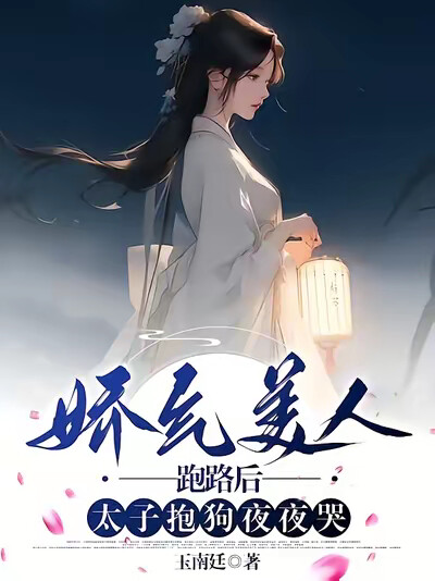 通房心碎逃跑后，太子抱狗夜夜哭