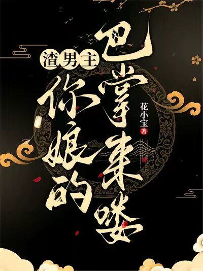 渣男主，你娘的巴掌来喽！