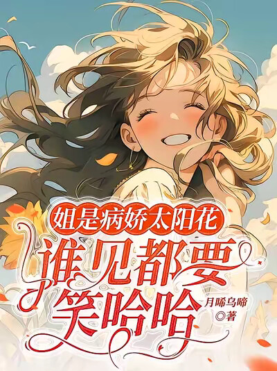 姐是病娇太阳花，谁见都要笑哈哈