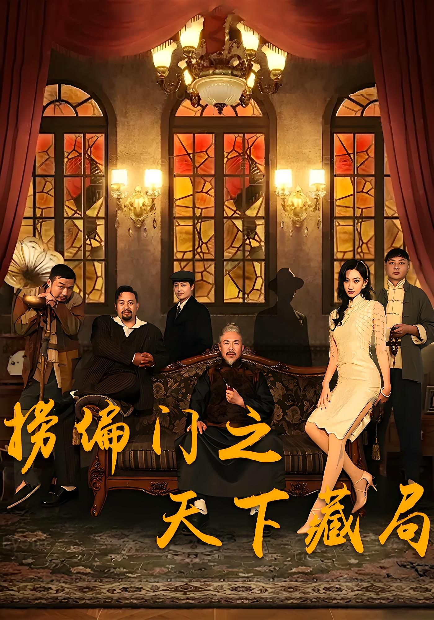 捞偏门之天下藏局