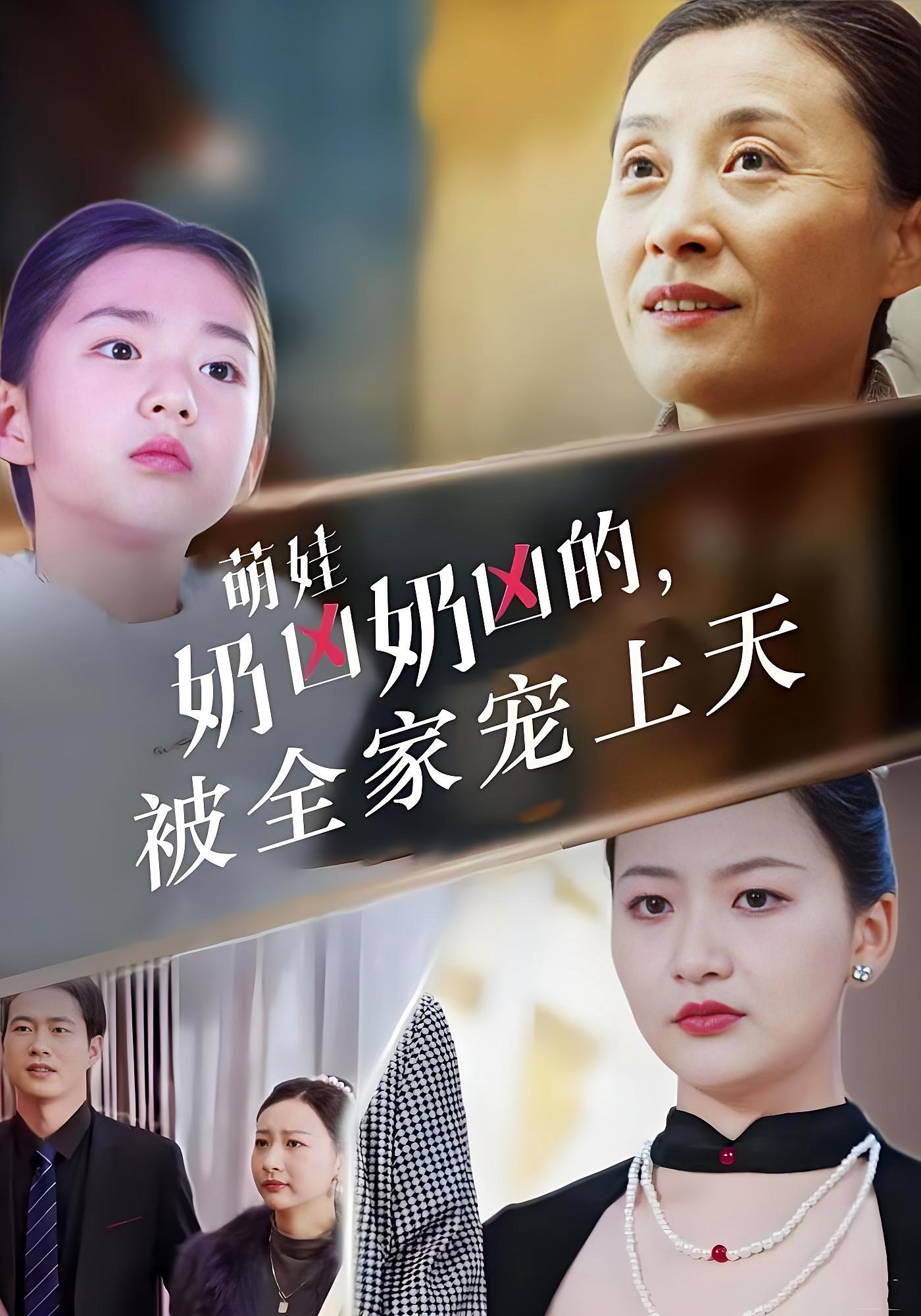 萌娃奶凶奶凶的，被全家宠上天