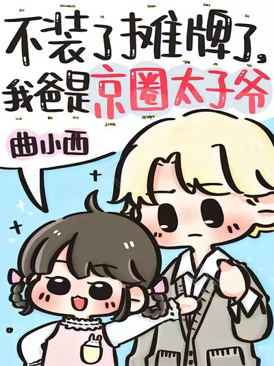 不装了摊牌了，我爸是京圈太子爷