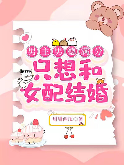 男主男德满分，只想和女配结婚