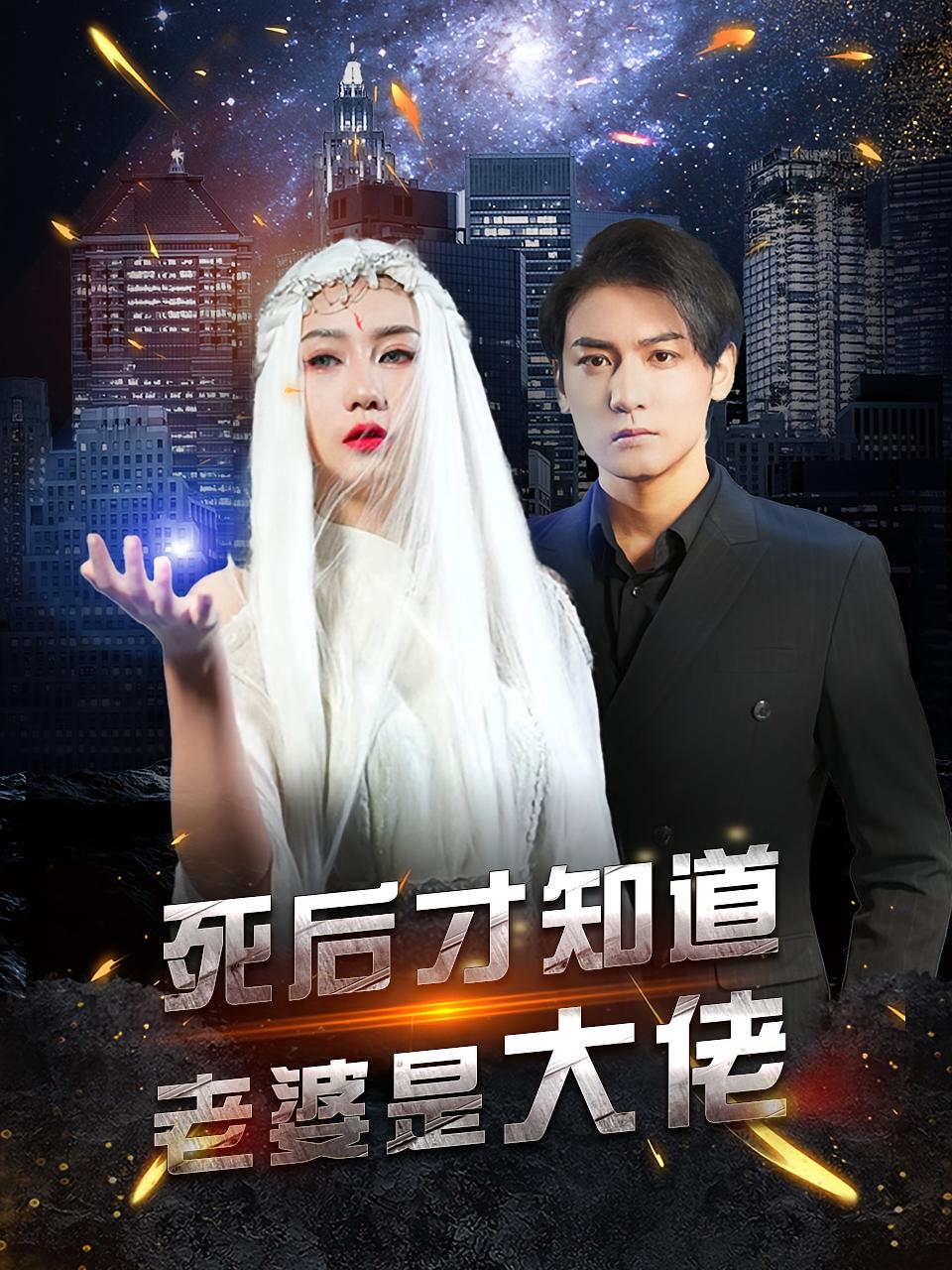 死后才知道老婆是大佬