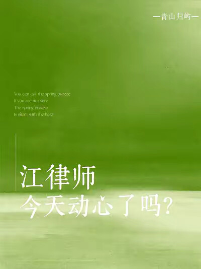 江律师今天动心了吗？