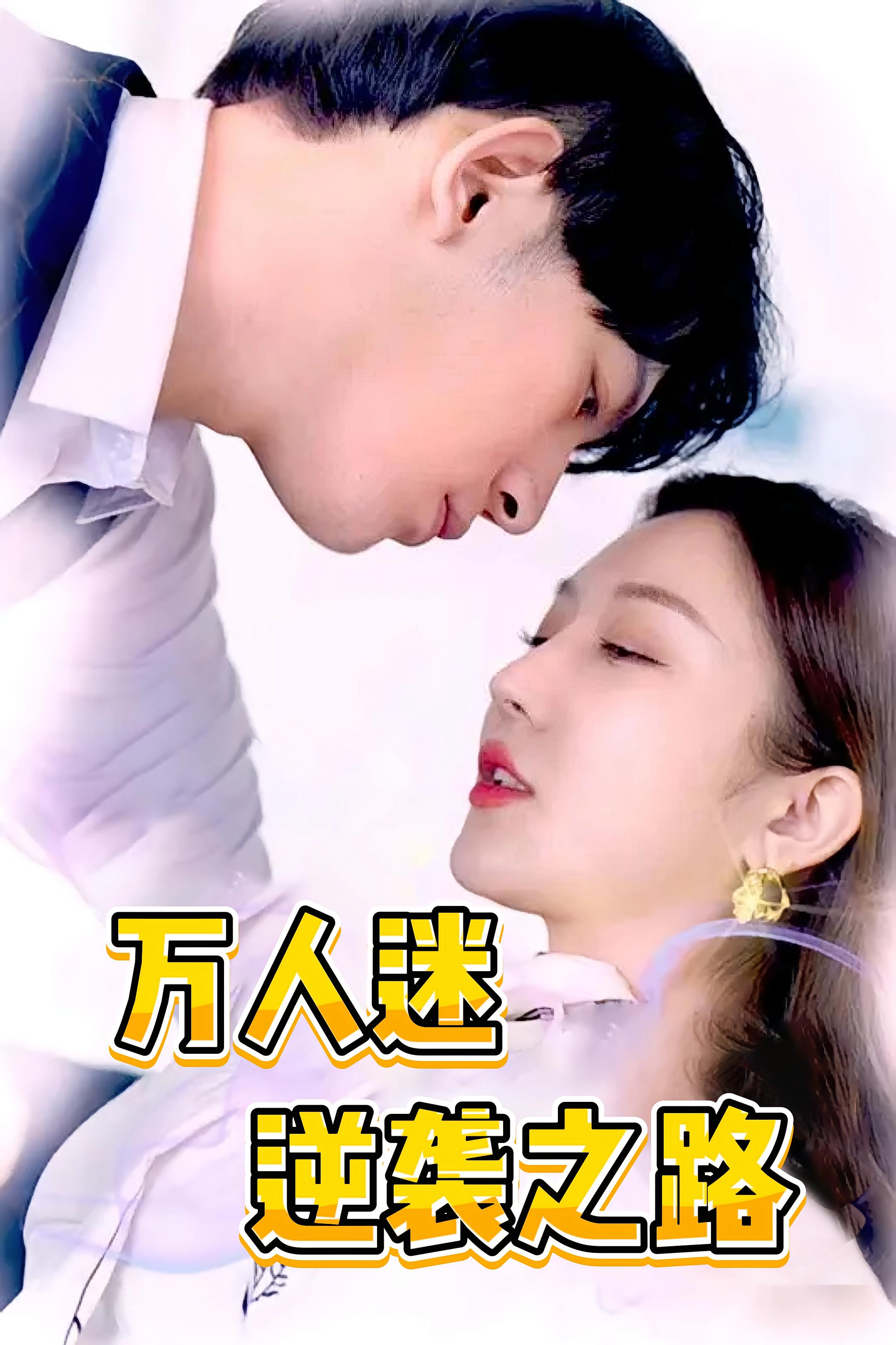 万人迷逆袭之路