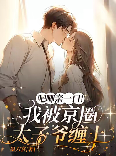吧唧亲一口！我被京圈太子爷缠上