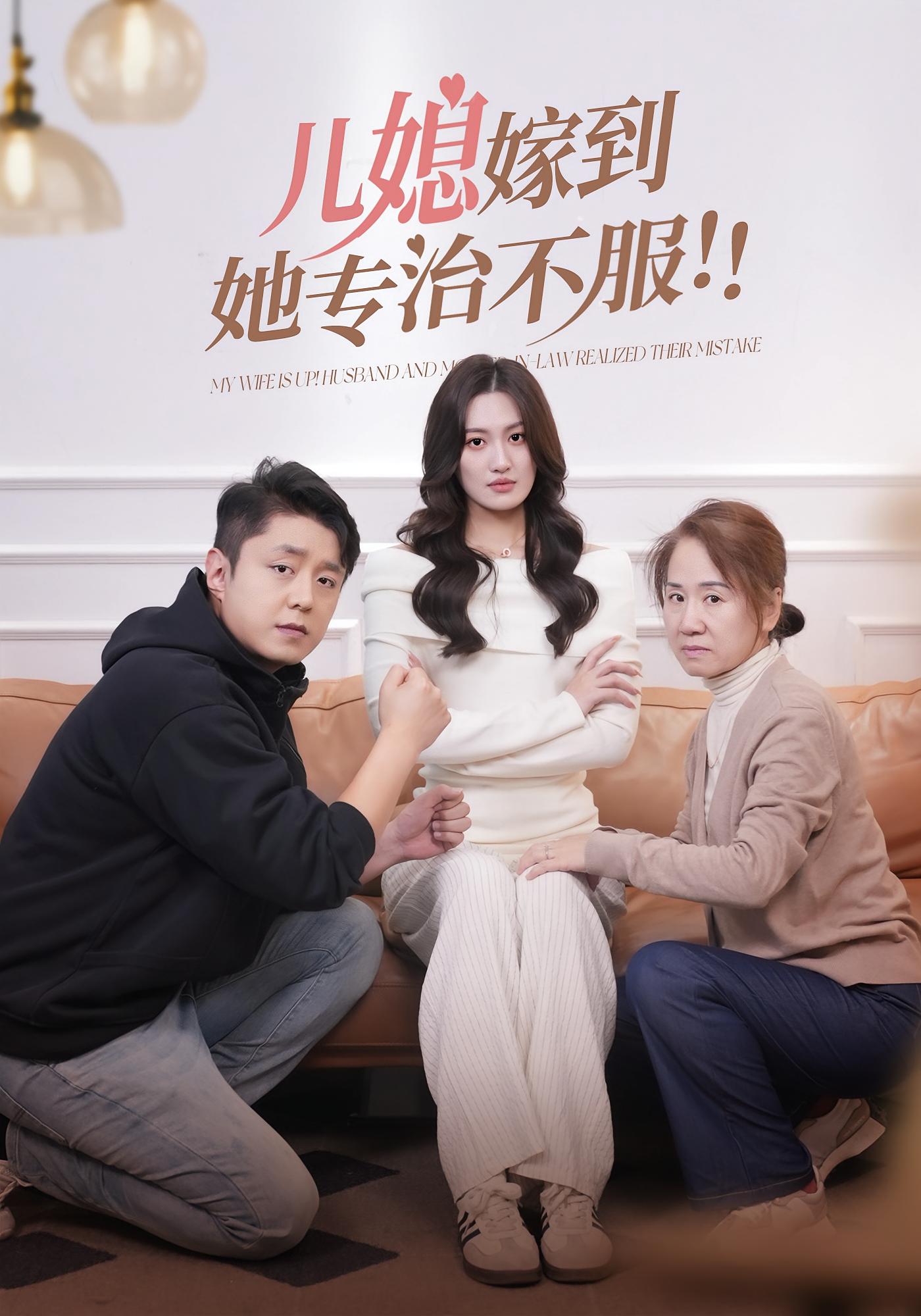 儿媳嫁到！她专治不服！