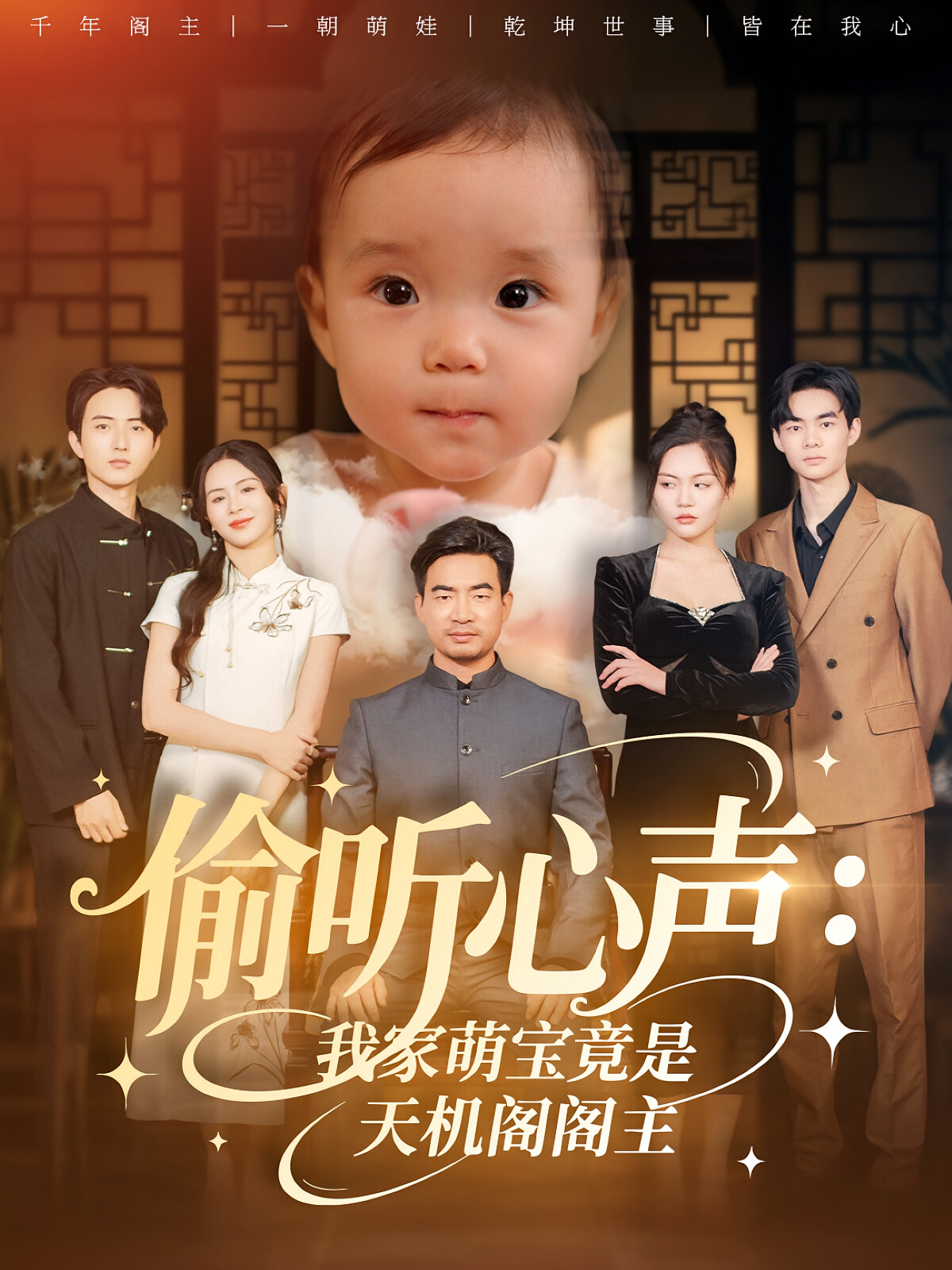 偷听心声：我家萌宝竟是天机阁阁主