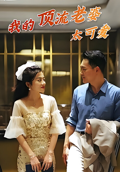 我的顶流老婆太可爱