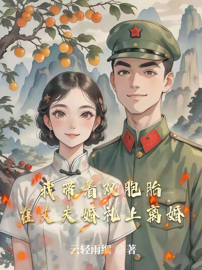 我带着双胞胎，在丈夫婚礼上离婚