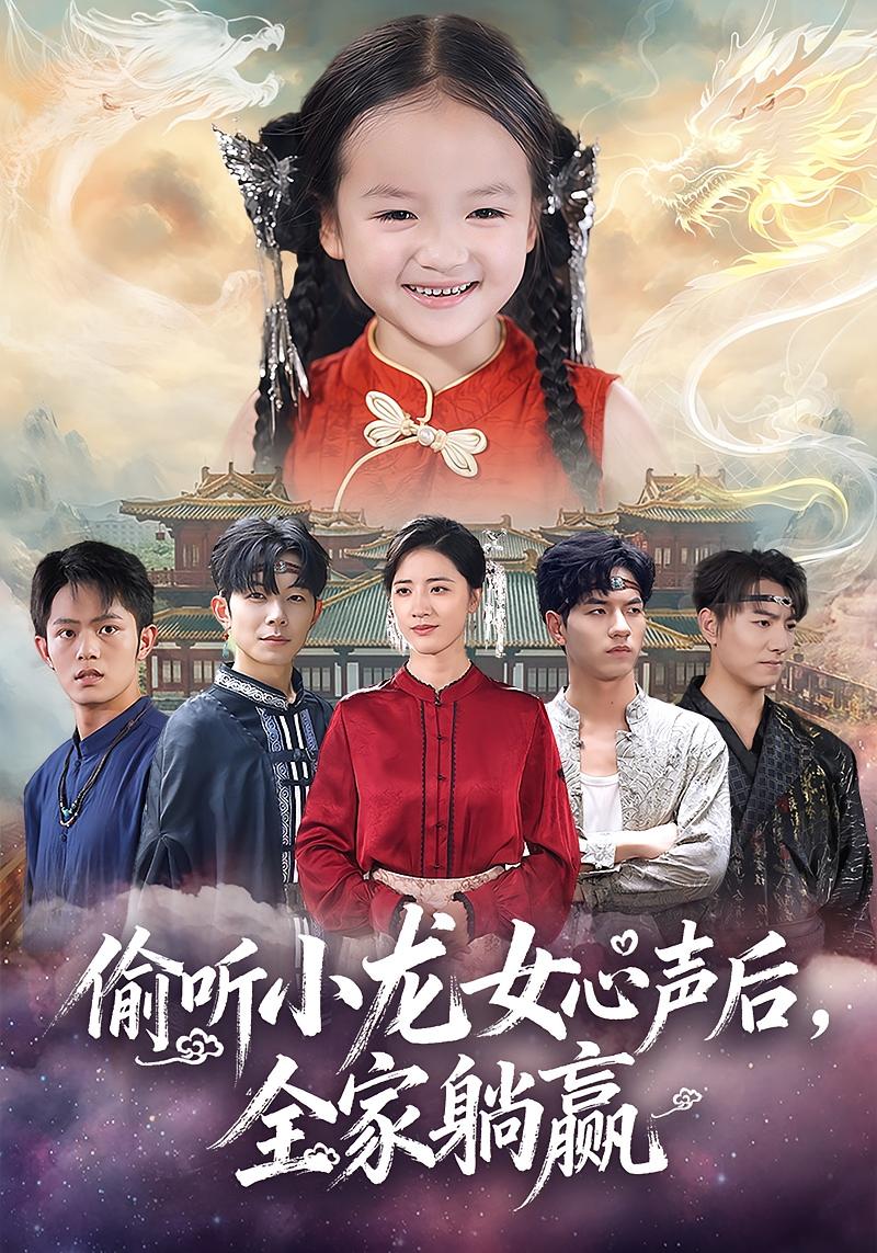 偷听小龙女心声后，全家躺赢