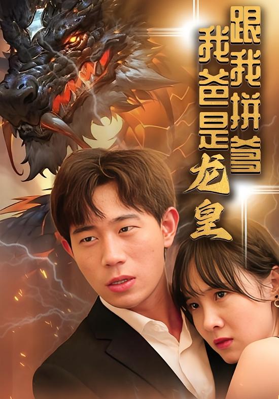 跟我拼爹 我爸是龙皇