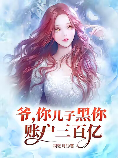 爷，你儿子黑你账户三百亿