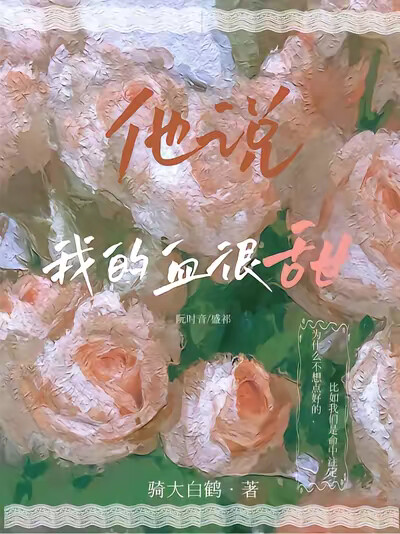 他说我的血很甜