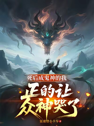 死后成鬼神的我，正的让众神哭了
