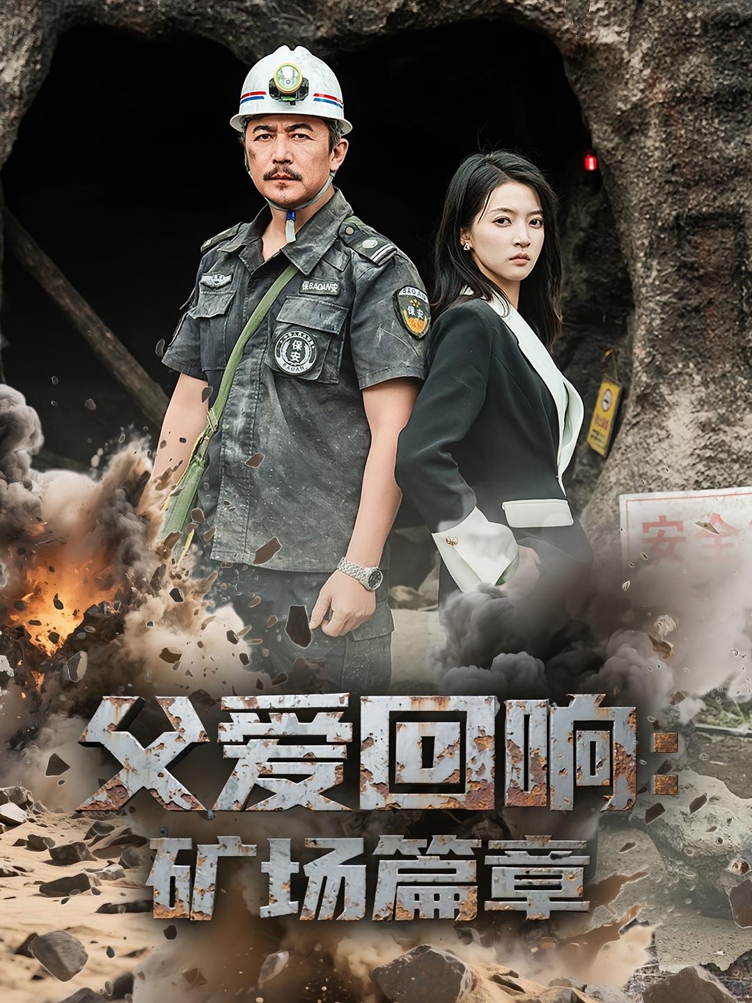 父爱回响：矿场篇章