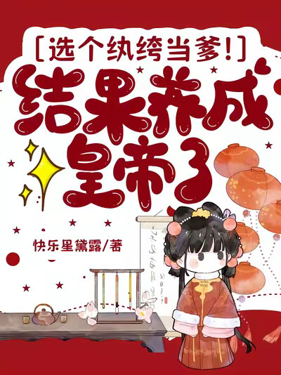 选个纨绔当爹！结果养成皇帝了