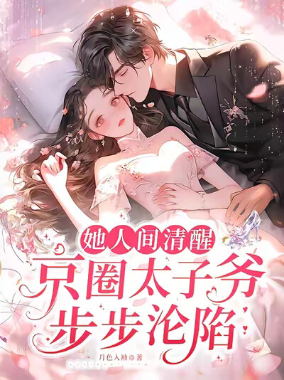 她人间清醒，京圈太子爷步步沦陷