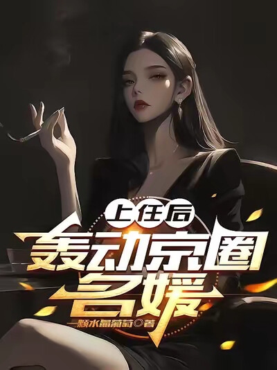 上任后，轰动京圈名媛