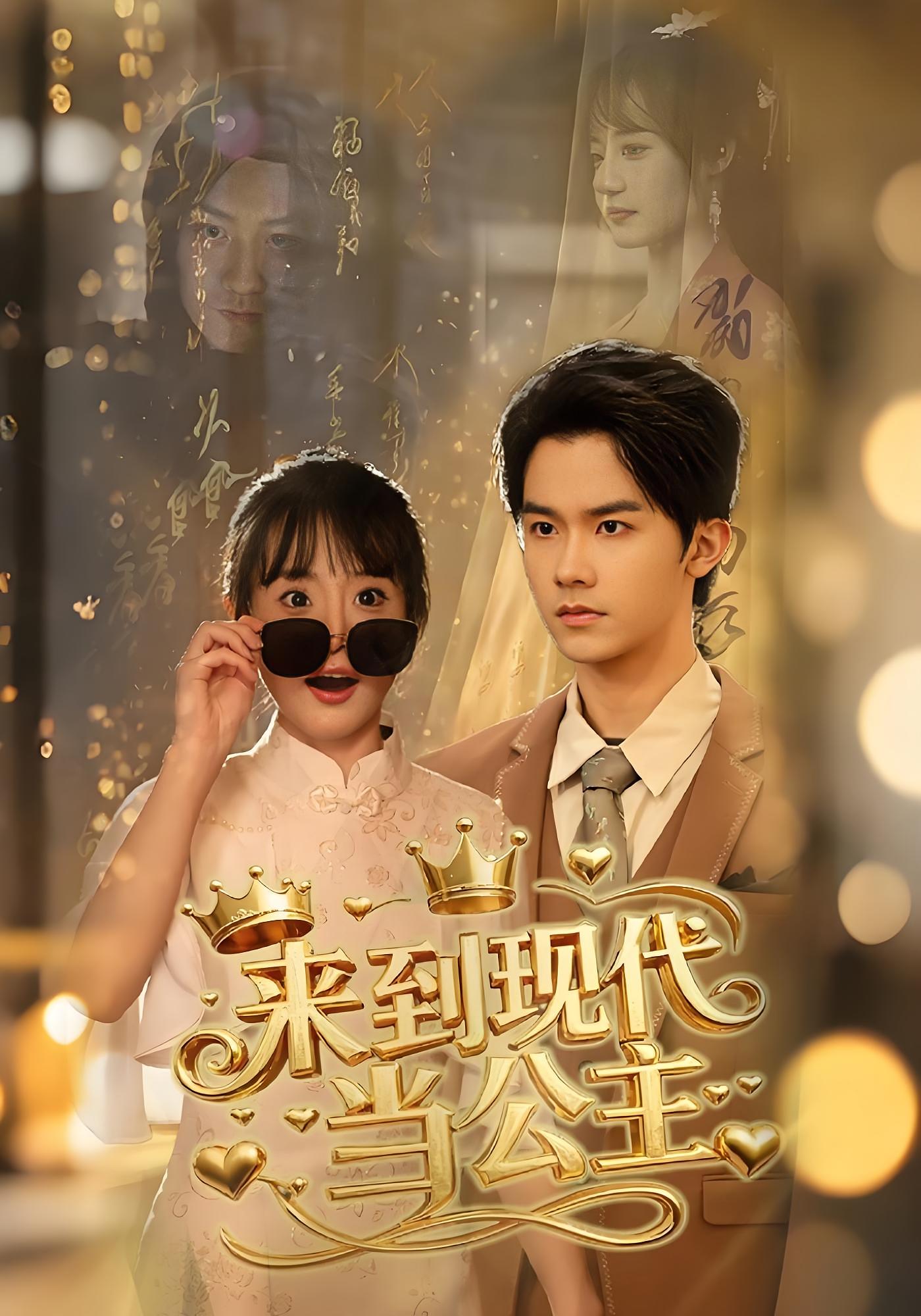 来到现代当公主