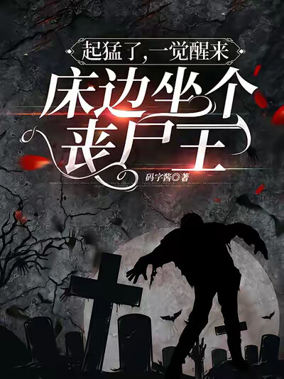 起猛了，一觉醒来床边坐个丧尸王