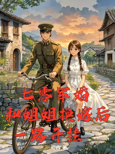 七零军婚：和姐姐换嫁后一路开挂