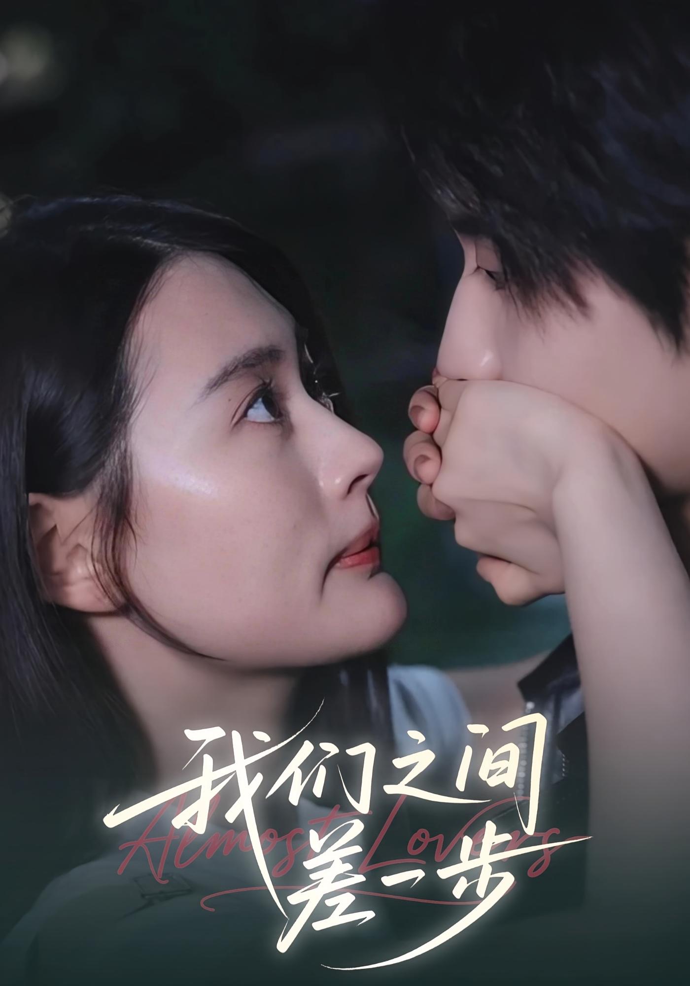 我们之间差一步