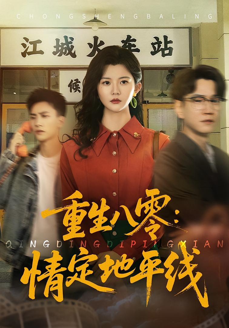 重生八零：情定地平线