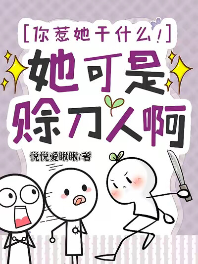 你惹她干什么！她可是赊刀人啊