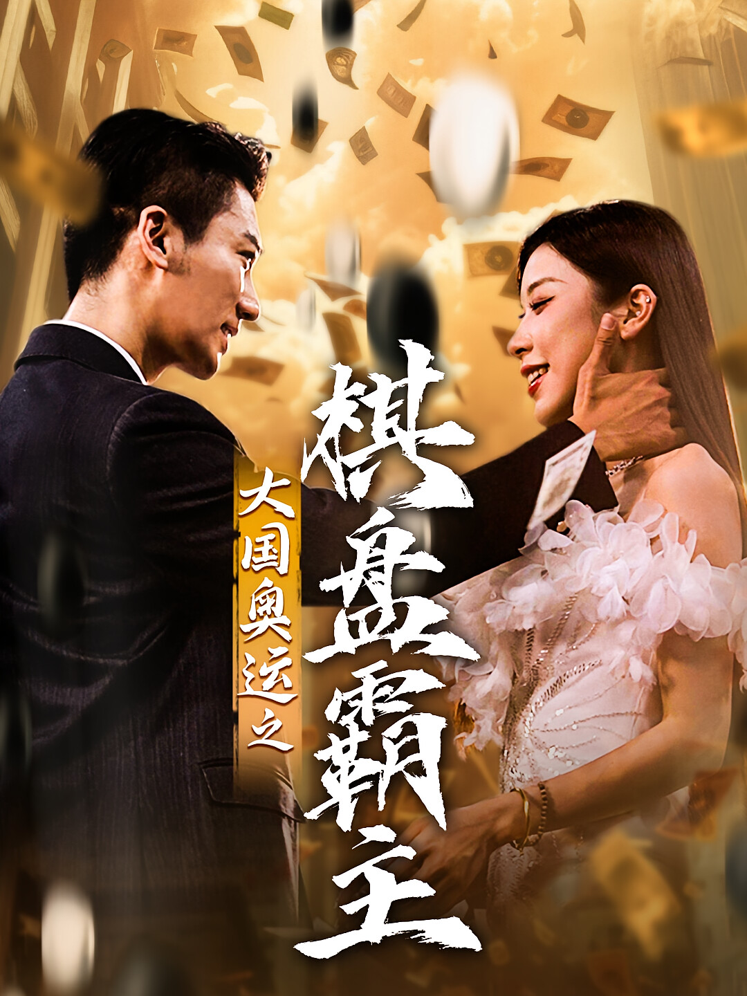 大国奥运之棋盘霸主