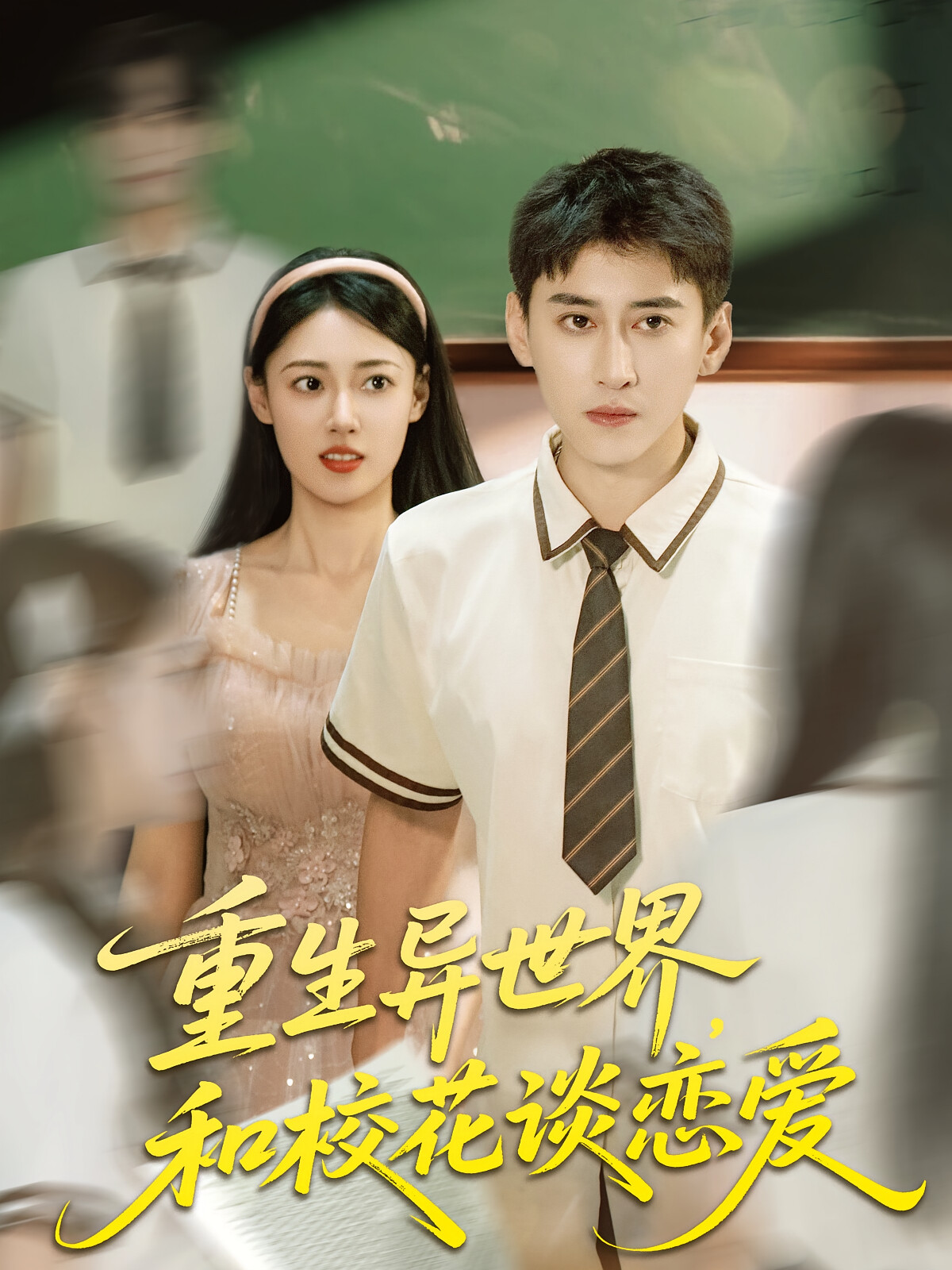 重生异世界，和校花谈恋爱