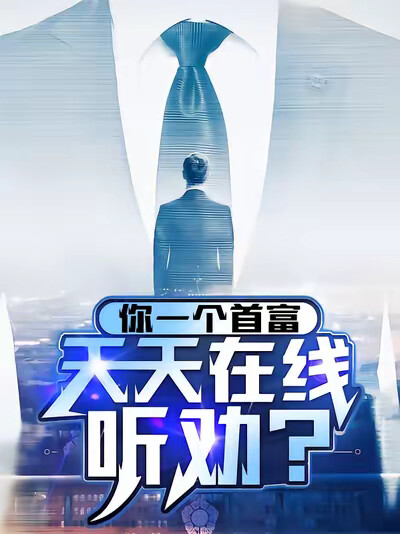 你一个首富，天天在线听劝？