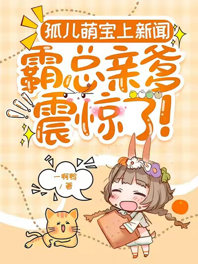 孤儿萌宝上新闻，霸总亲爹震惊了