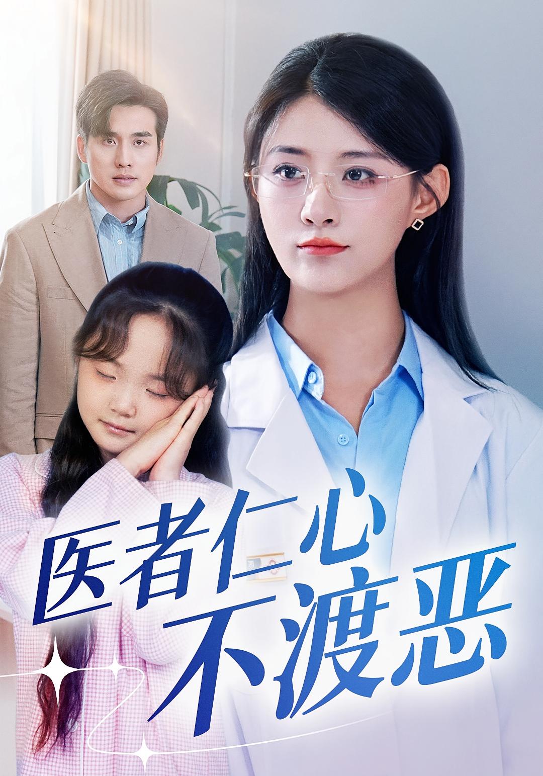 医者仁心不渡恶