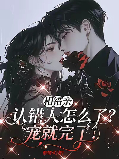 相错亲，认错人怎么了？宠就完了