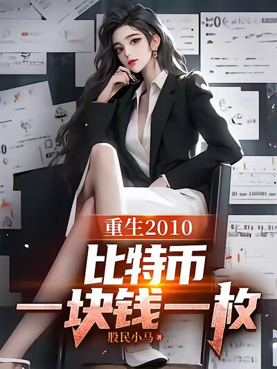 重生2010：比特币一块钱一枚