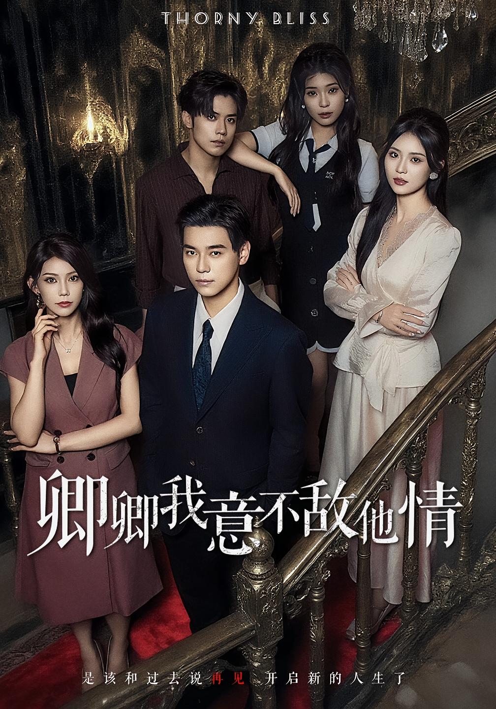 卿卿我意不敌他情