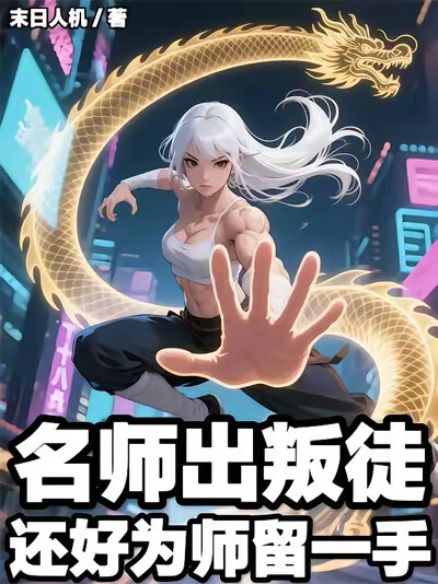 名师出叛徒，还好为师留一手