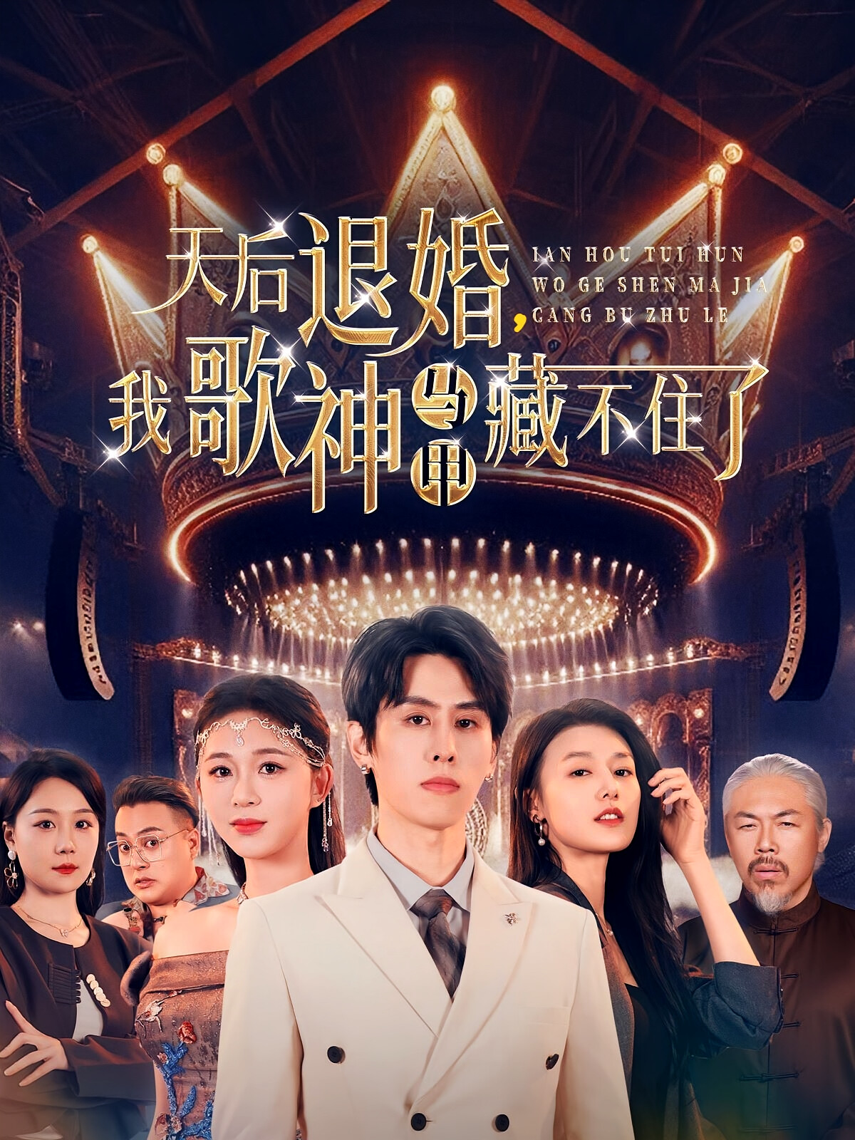 天后退婚，我歌神马甲藏不住了