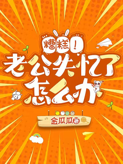 糟糕！老公失忆了怎么办