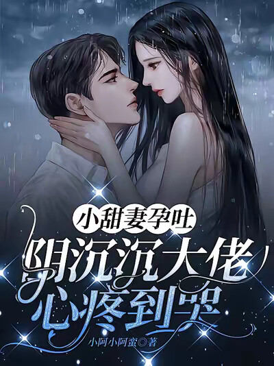 小甜妻孕吐，阴沉沉大佬心疼到哭