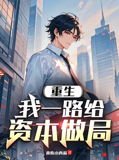 重生：我一路给资本做局
