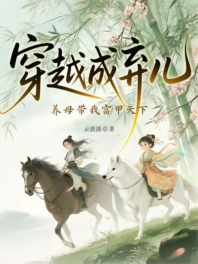 穿越成弃儿，养母带我富甲天下