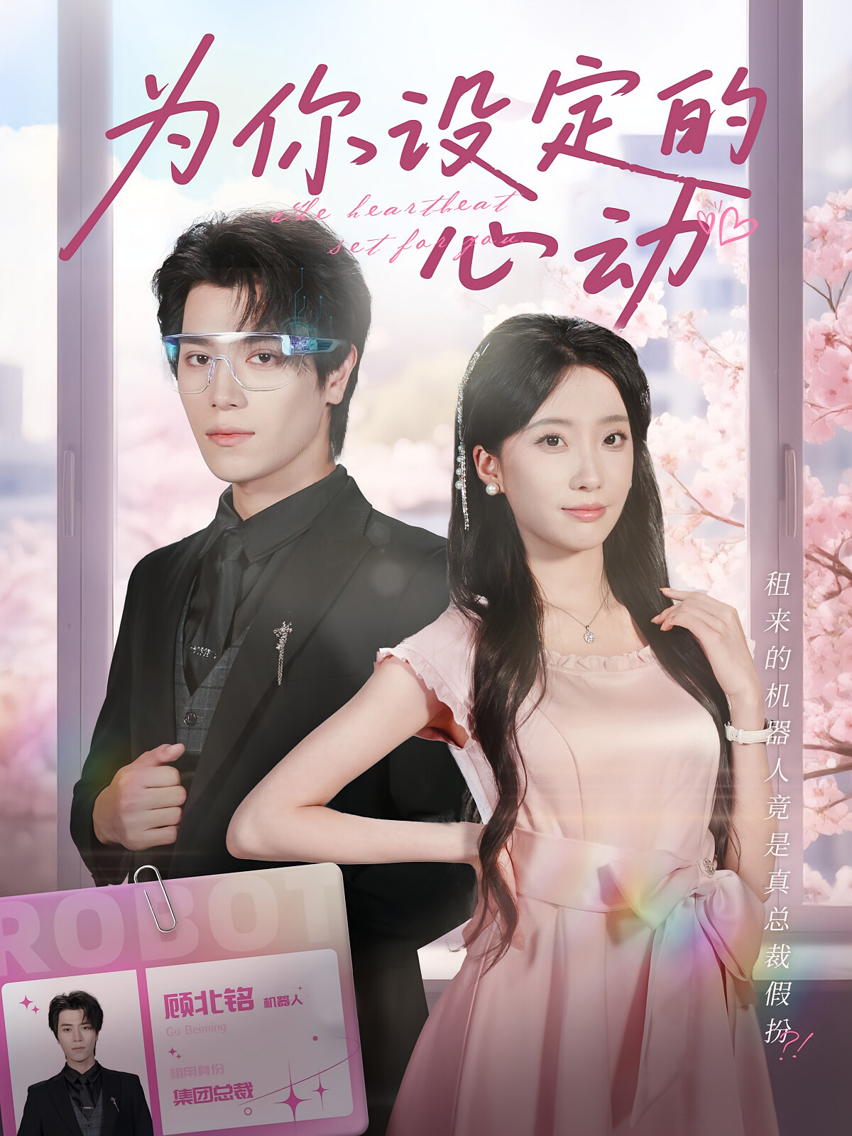 为你设定的心动