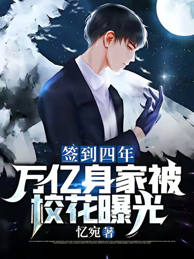 签到四年，万亿身家被校花曝光！