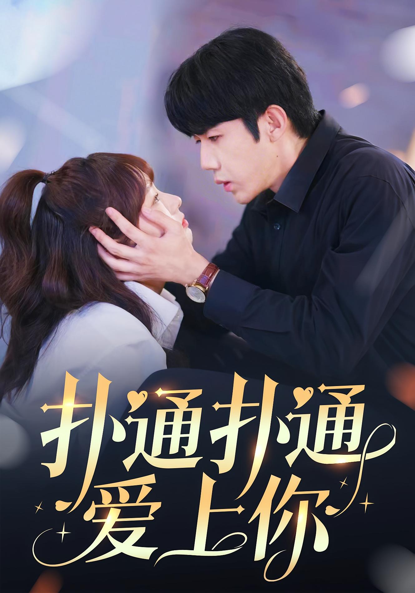 扑通扑通爱上你